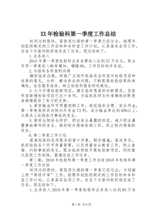 XX年检验科第一季度工作总结