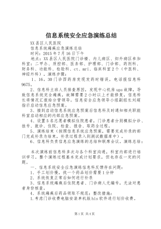 信息系统安全应急演练总结