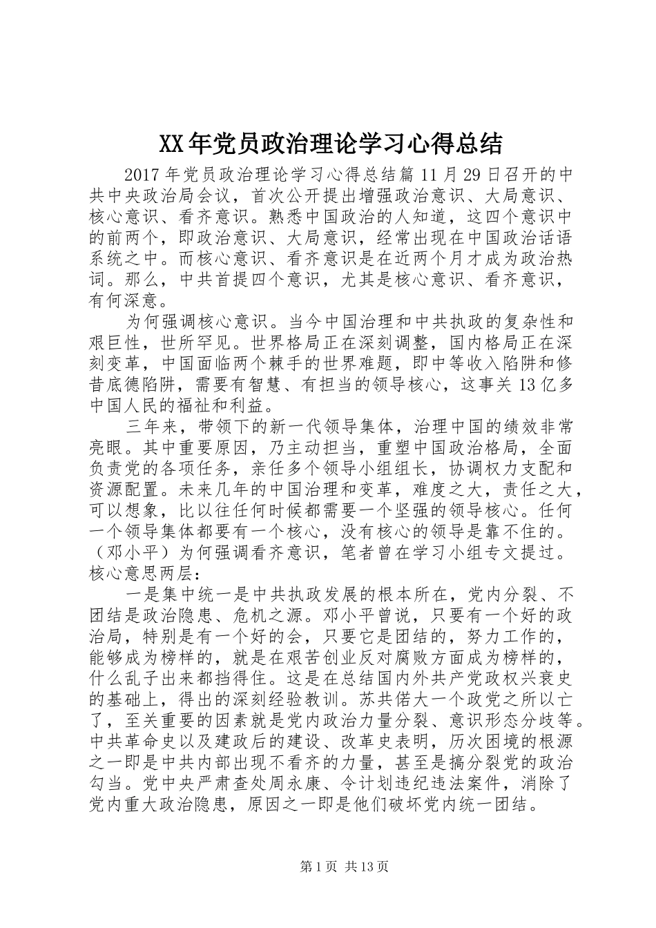 XX年党员政治理论学习心得总结_第1页