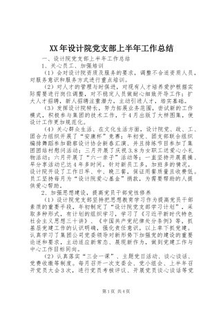 XX年设计院党支部上半年工作总结
