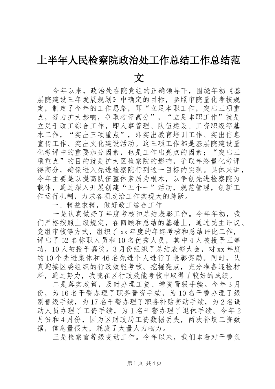 上半年人民检察院政治处工作总结工作总结范文_第1页