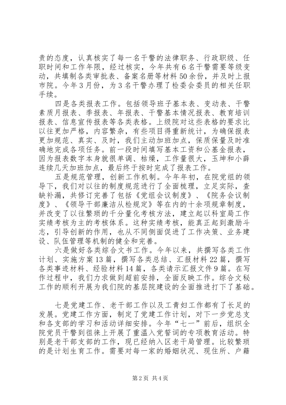 上半年人民检察院政治处工作总结工作总结范文_第2页