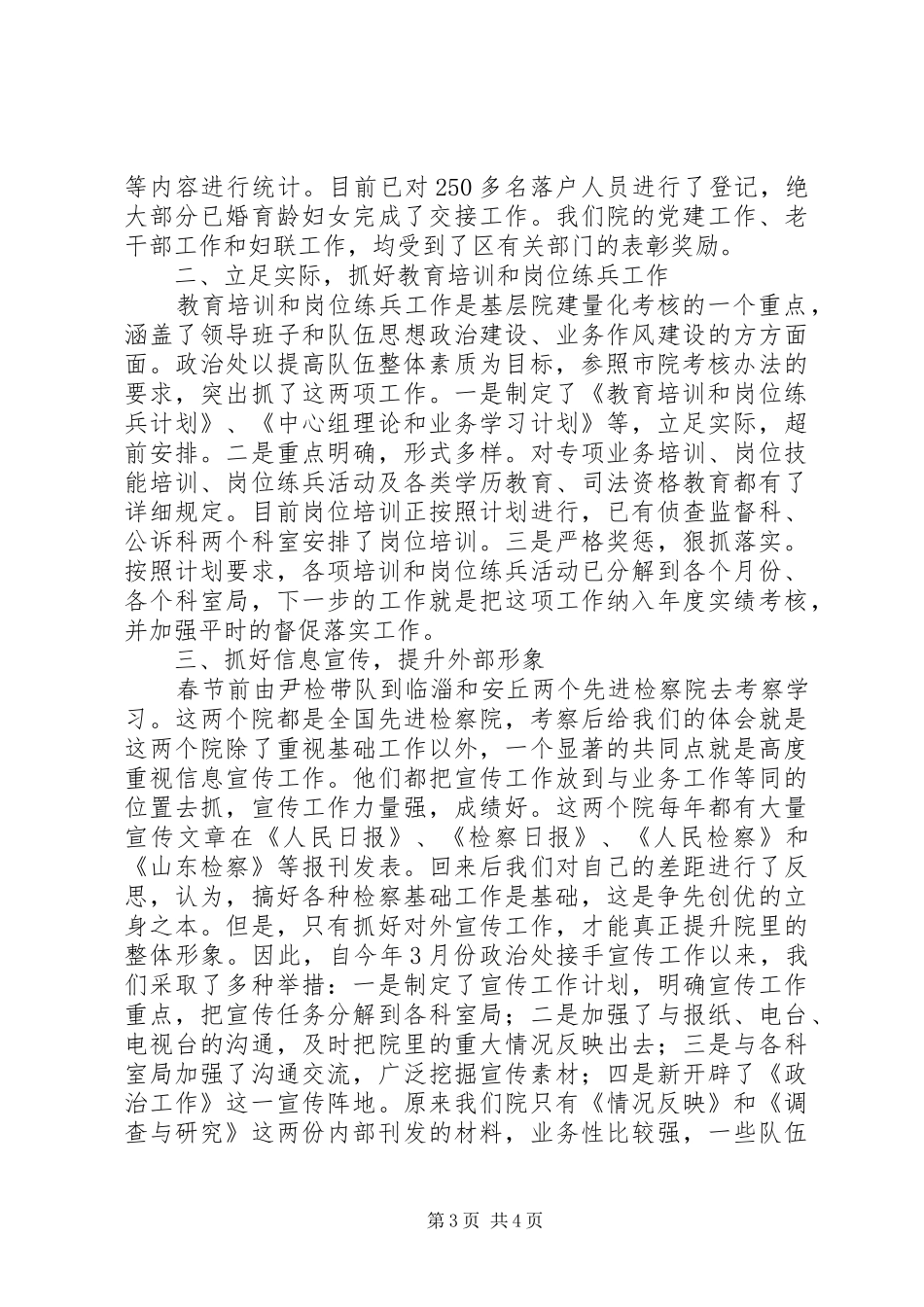 上半年人民检察院政治处工作总结工作总结范文_第3页