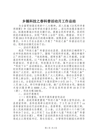 乡镇科技之春科普活动月工作总结