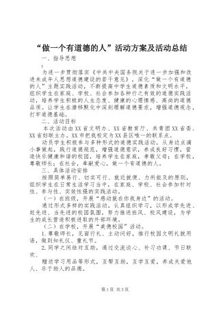 “做一个有道德的人”活动方案及活动总结