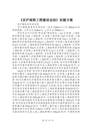 《京沪高铁工程建设总结》实施方案