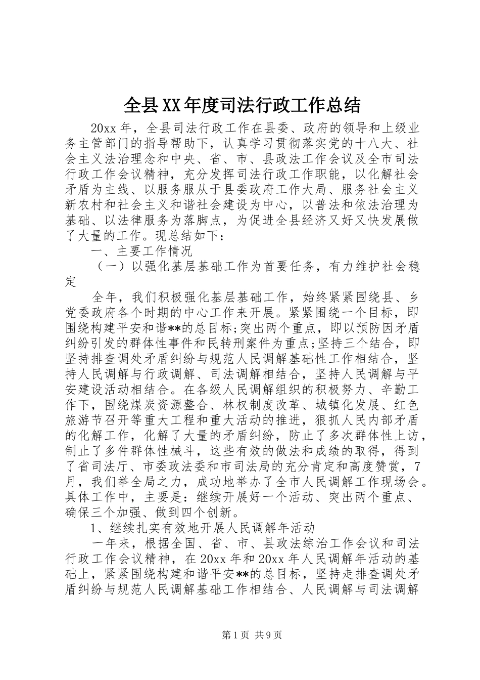 全县XX年度司法行政工作总结_第1页