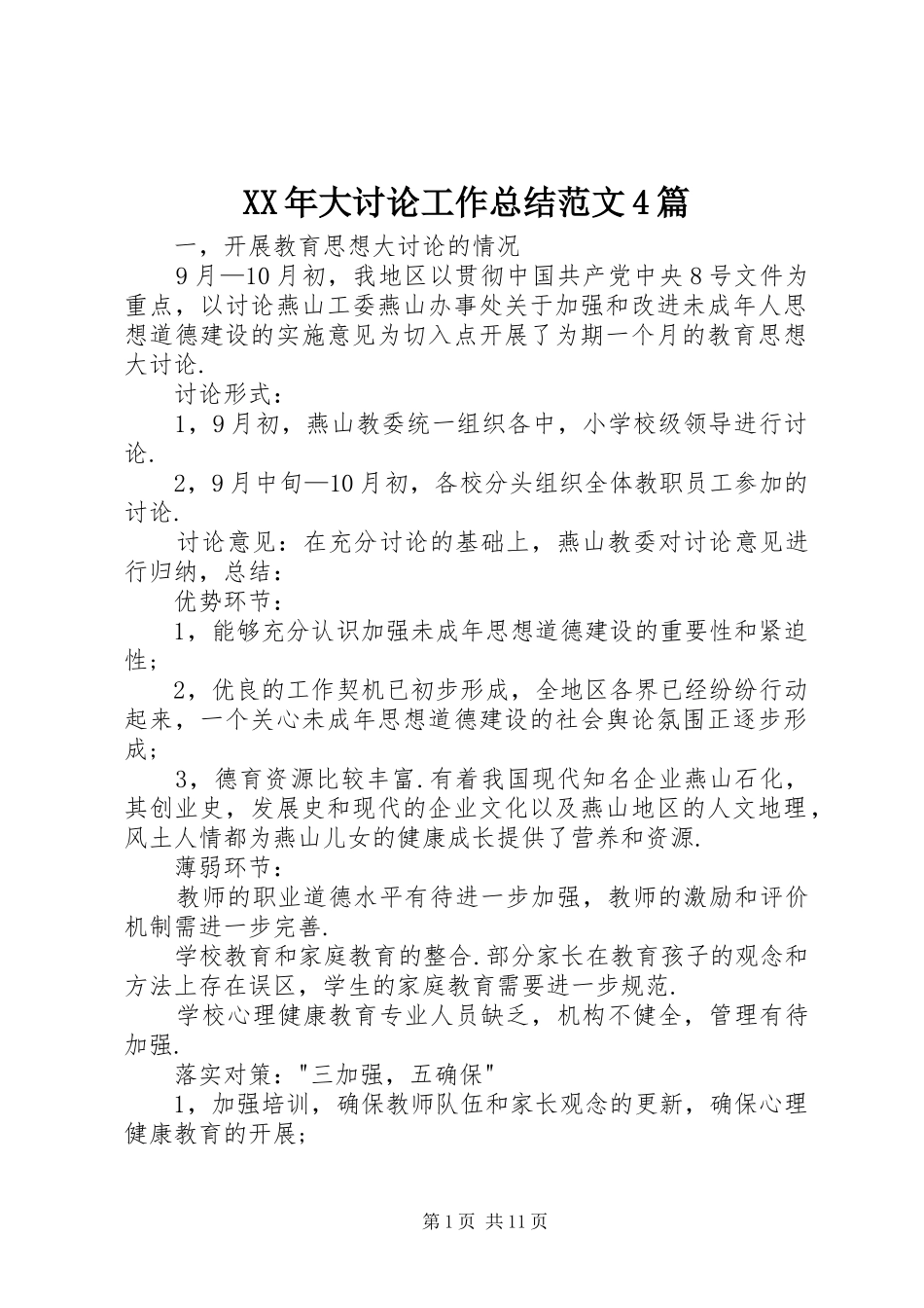 XX年大讨论工作总结范文4篇_第1页