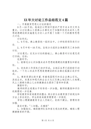 XX年大讨论工作总结范文4篇