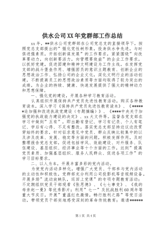 供水公司XX年党群部工作总结