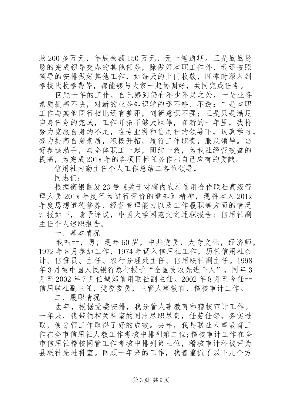 【信用社内勤主任个人工作总结】信用社内勤主任的职责是啥_第3页