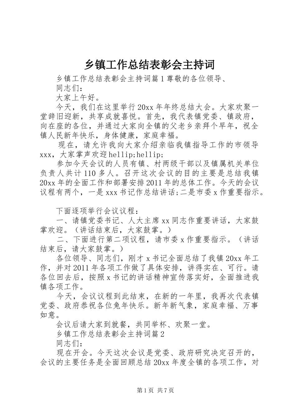 乡镇工作总结表彰会主持词_第1页