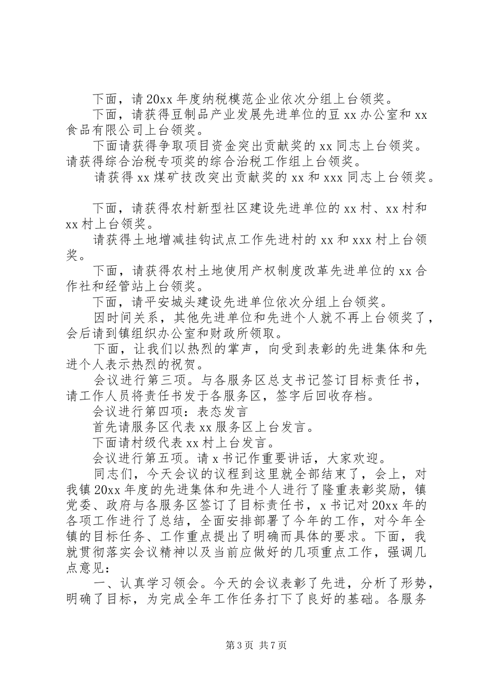 乡镇工作总结表彰会主持词_第3页