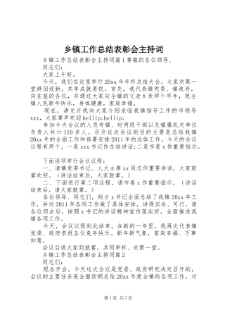 乡镇工作总结表彰会主持词