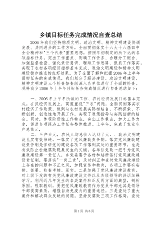 乡镇目标任务完成情况自查总结