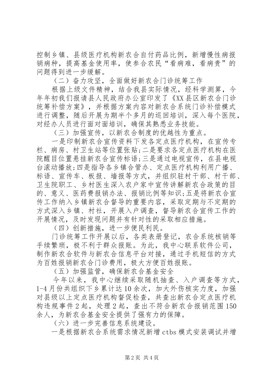 上半年新型农村合作医疗管理中心工作总结及下_第2页