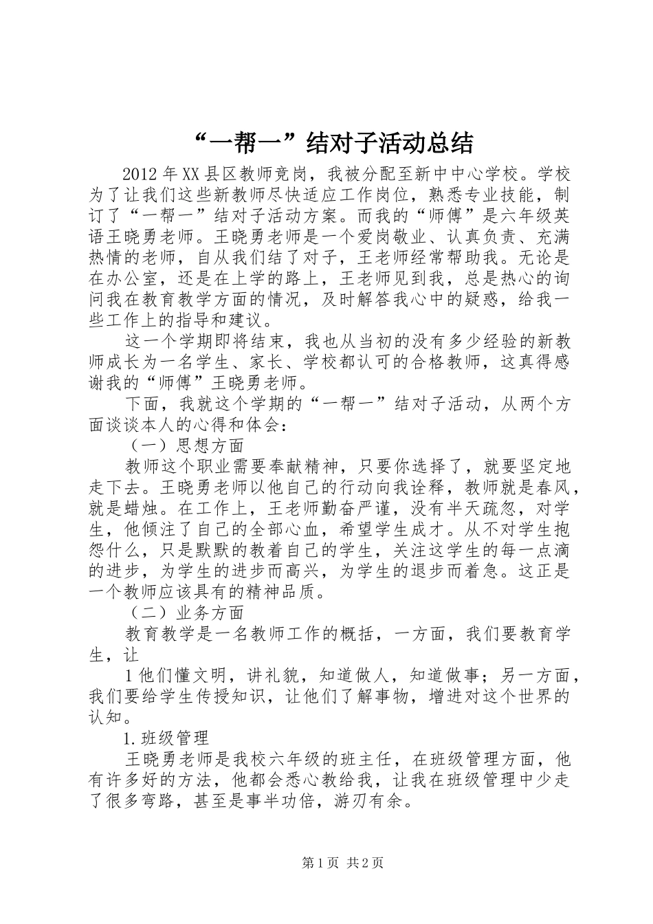 “一帮一”结对子活动总结_第1页