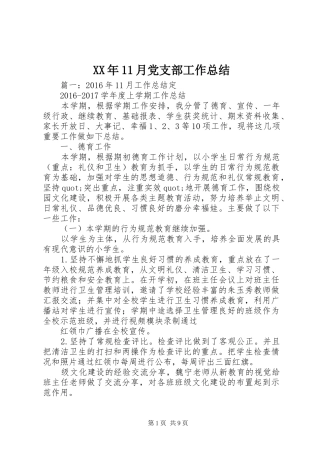XX年11月党支部工作总结 (3)