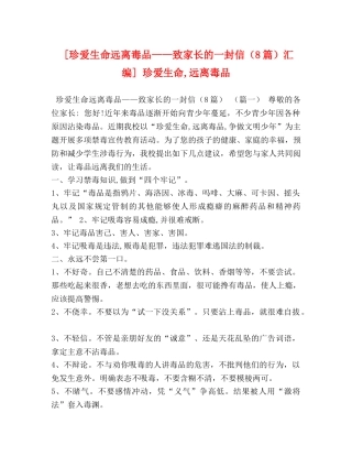 [珍爱生命远离毒品——致家长的一封信（8篇）汇编] 珍爱生命,远离毒品 