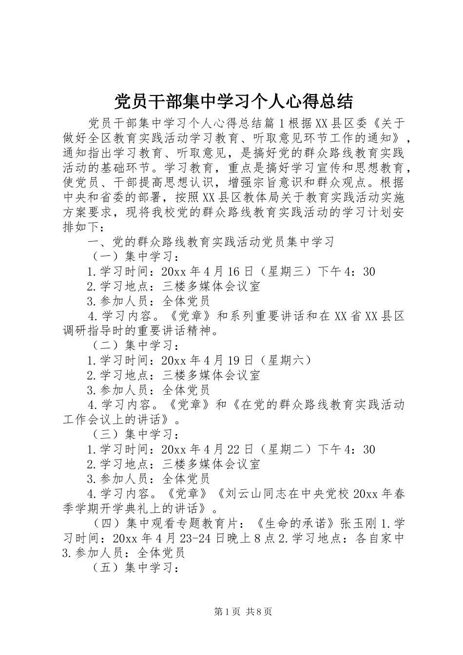 党员干部集中学习个人心得总结_第1页