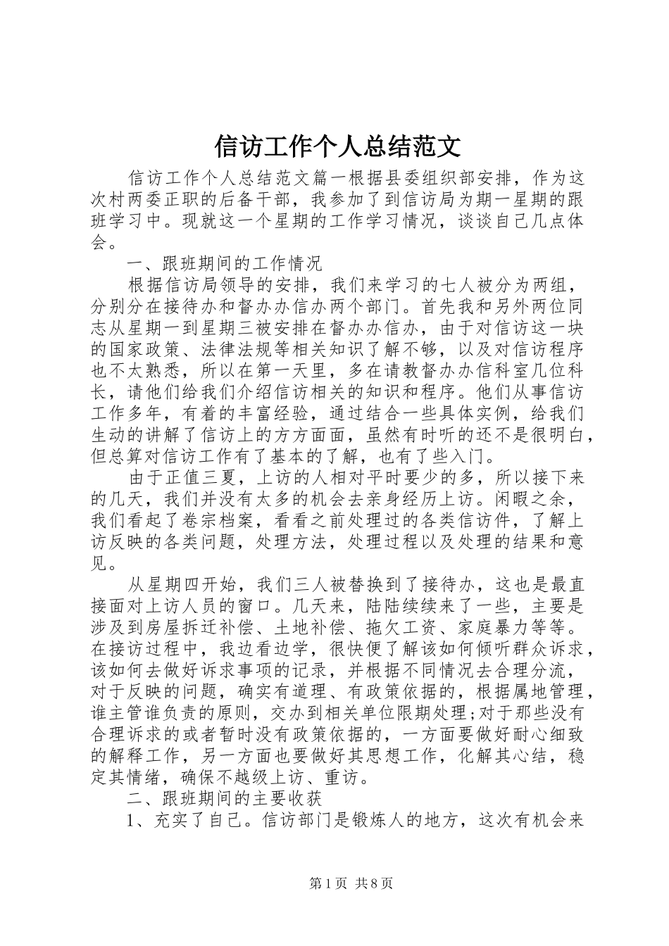 信访工作个人总结范文_第1页