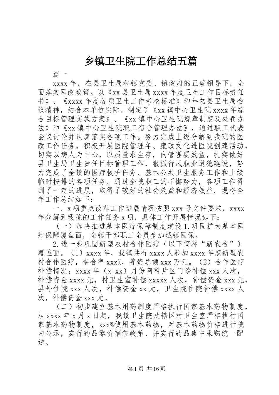 乡镇卫生院工作总结五篇_第1页
