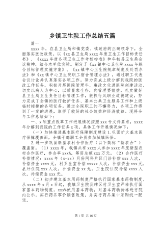乡镇卫生院工作总结五篇