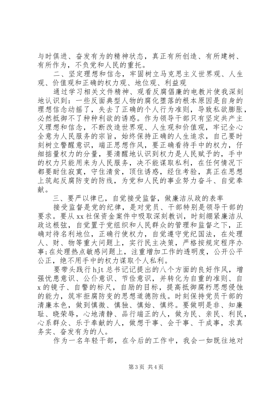 党员领导干部党风廉政年度工作总结两篇_第3页