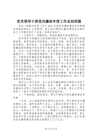 党员领导干部党风廉政年度工作总结两篇