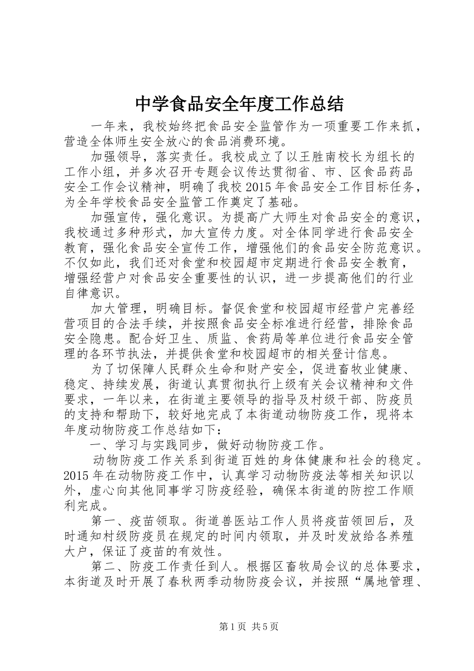 中学食品安全年度工作总结_第1页