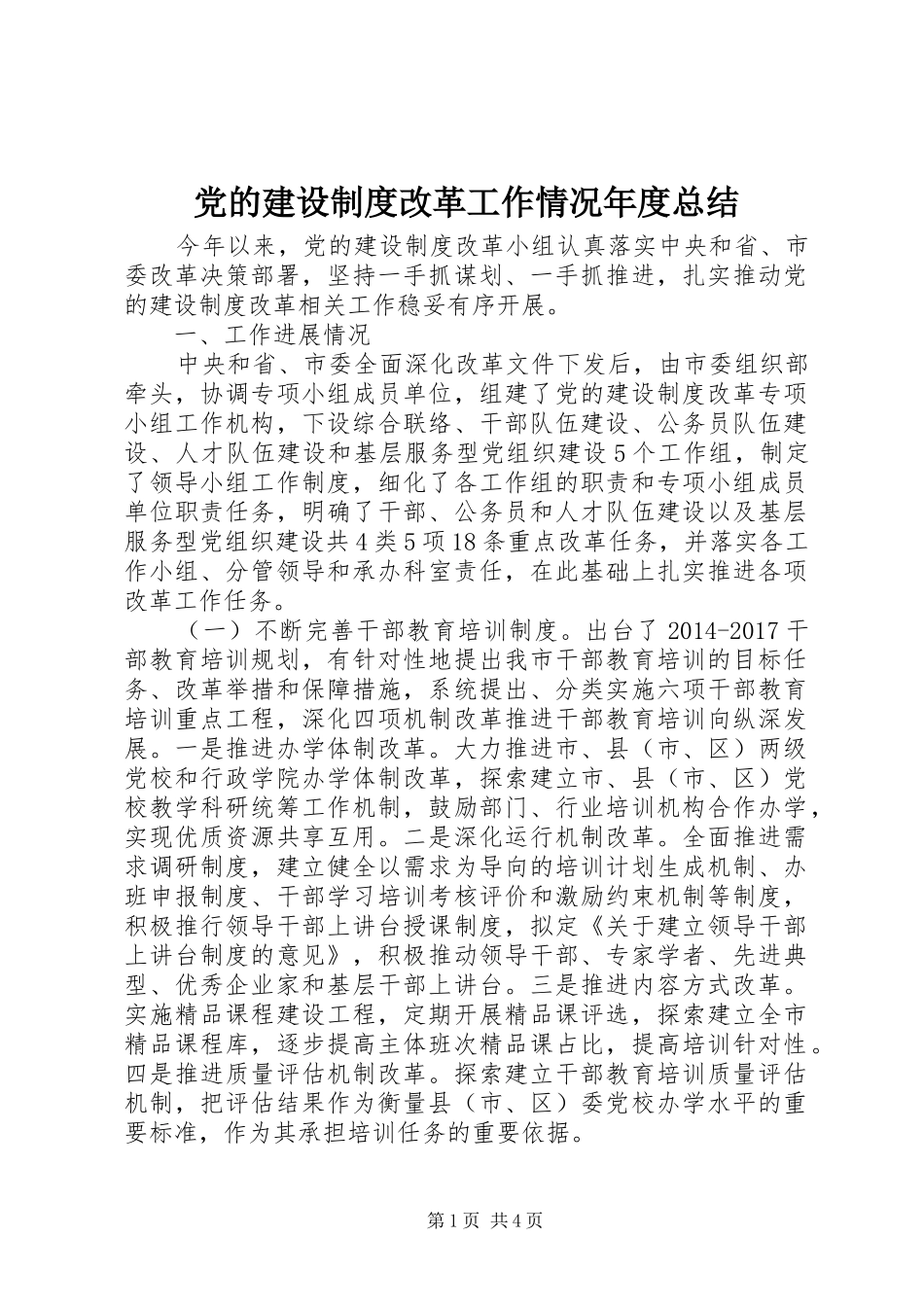 党的建设制度改革工作情况年度总结_第1页
