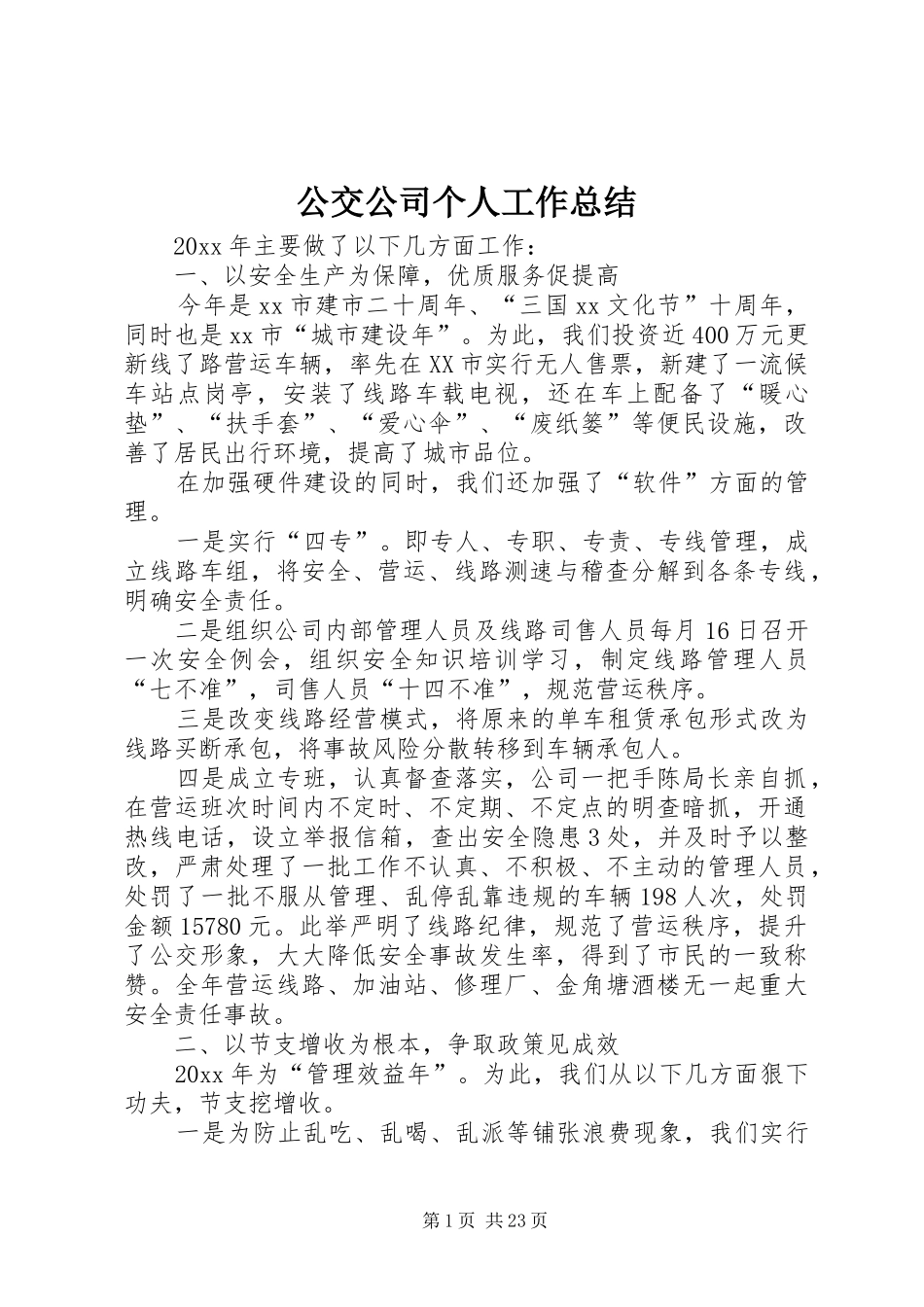 公交公司个人工作总结_第1页