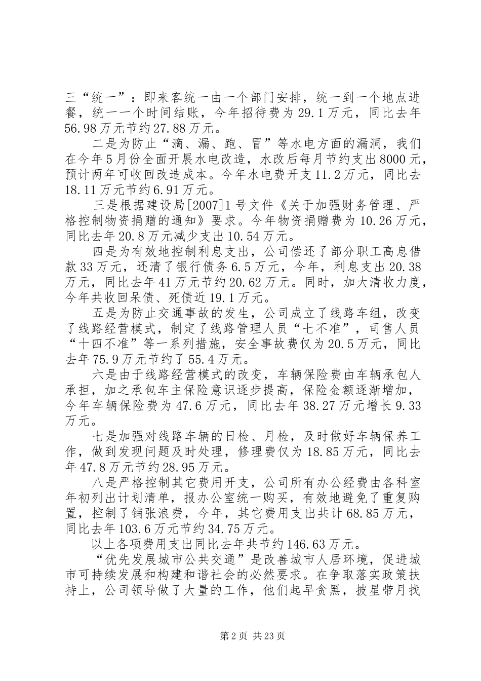 公交公司个人工作总结_第2页