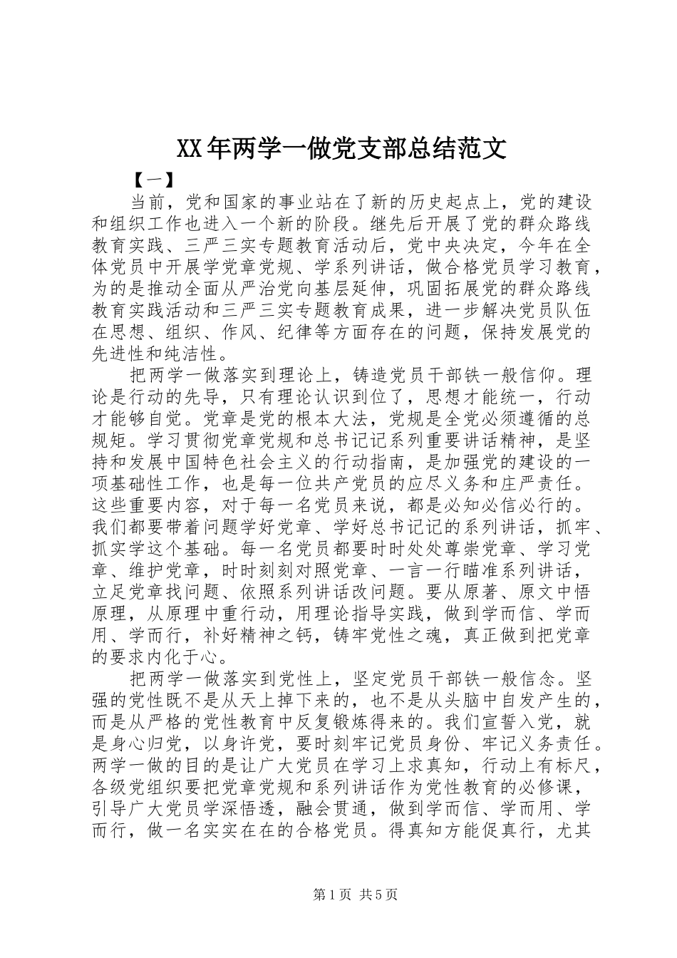 XX年两学一做党支部总结范文_第1页