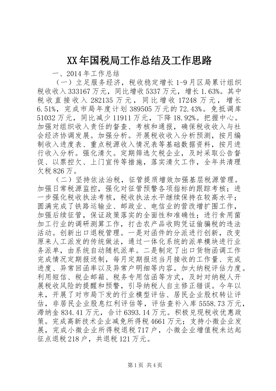 XX年国税局工作总结及工作思路_第1页