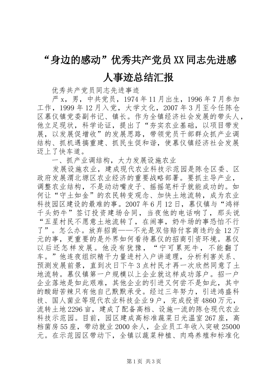 “身边的感动”优秀共产党员XX同志先进感人事迹总结汇报 (3)_第1页