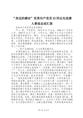 “身边的感动”优秀共产党员XX同志先进感人事迹总结汇报 (3)