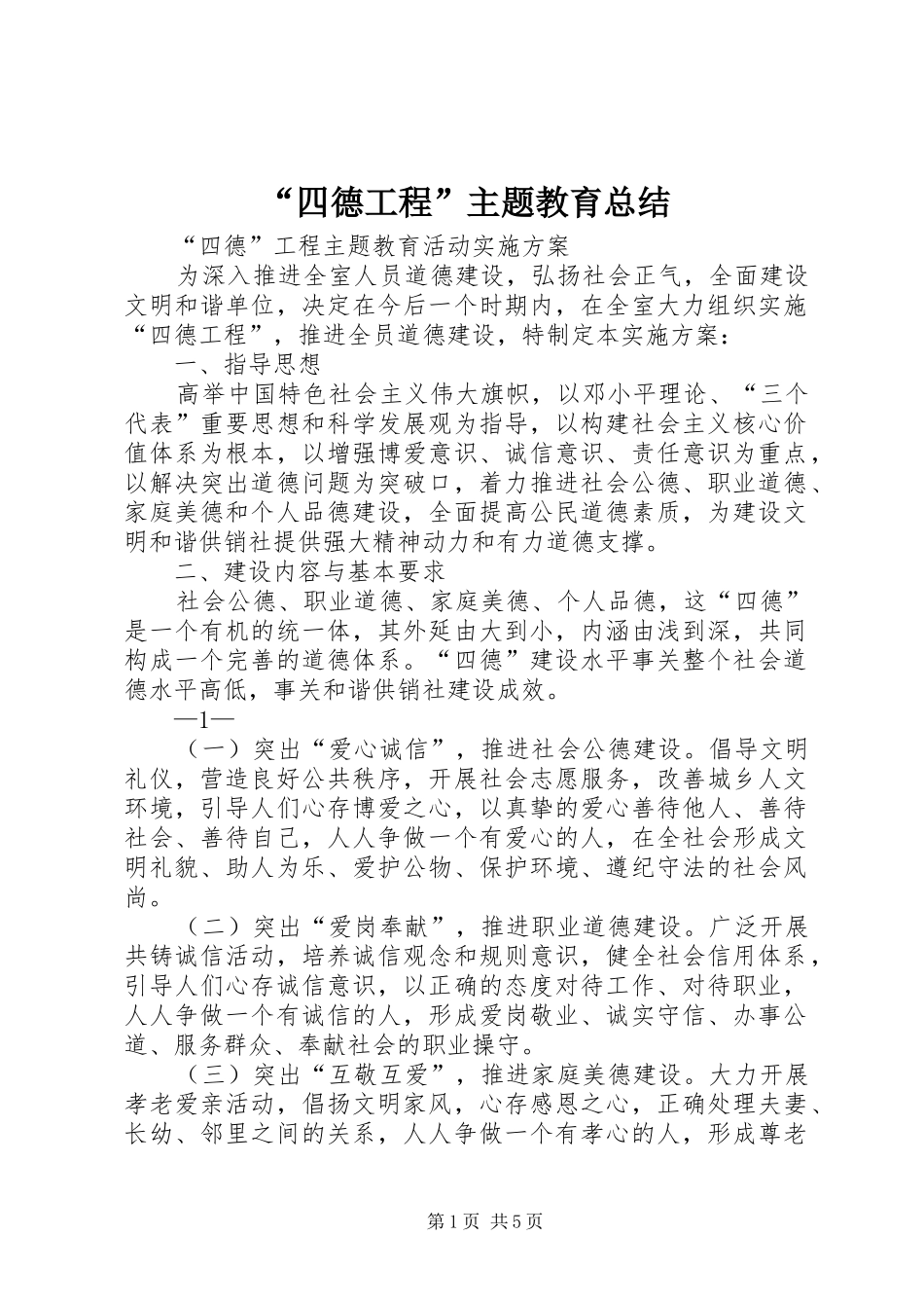 “四德工程”主题教育总结 (3)_第1页