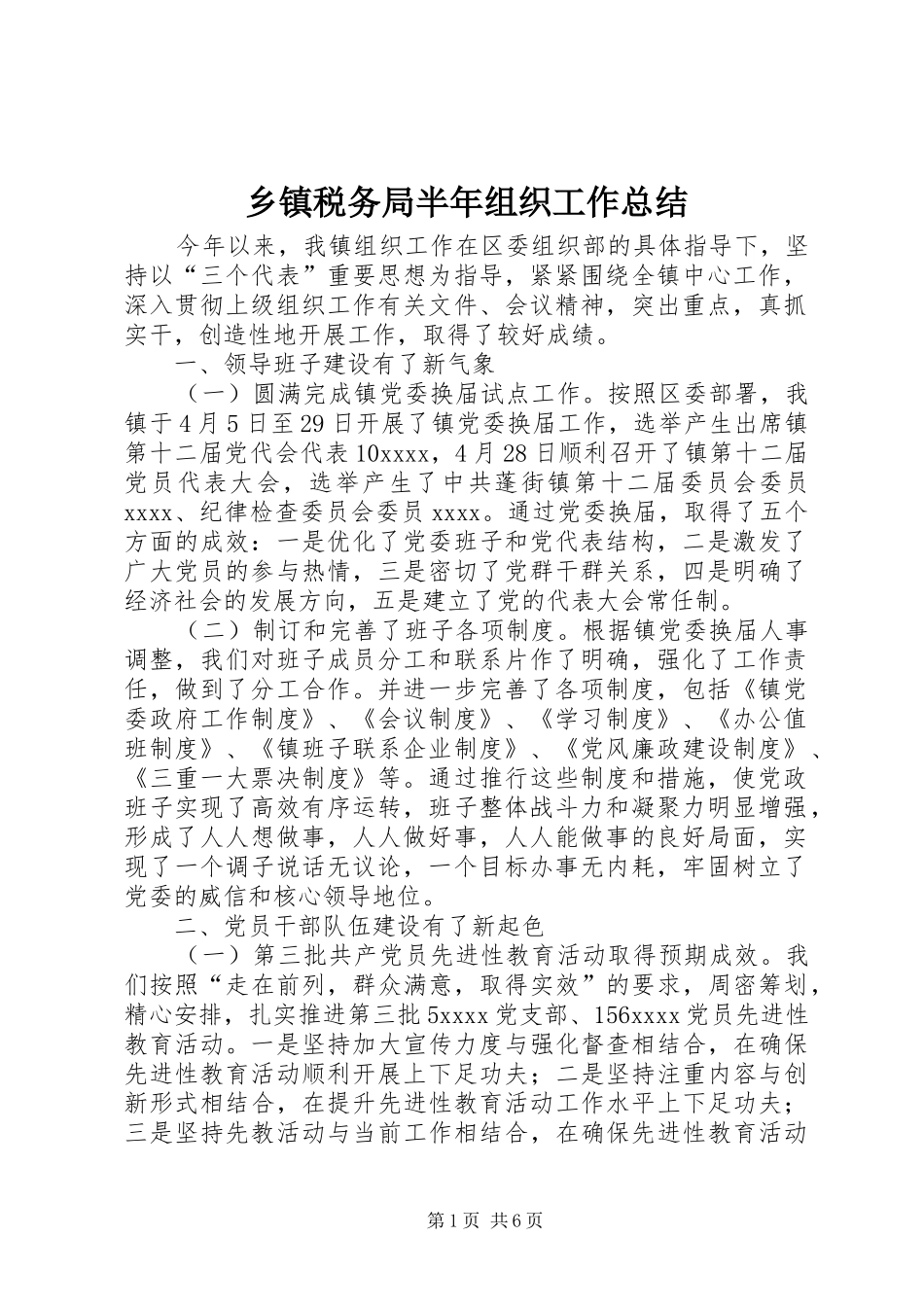 乡镇税务局半年组织工作总结_第1页