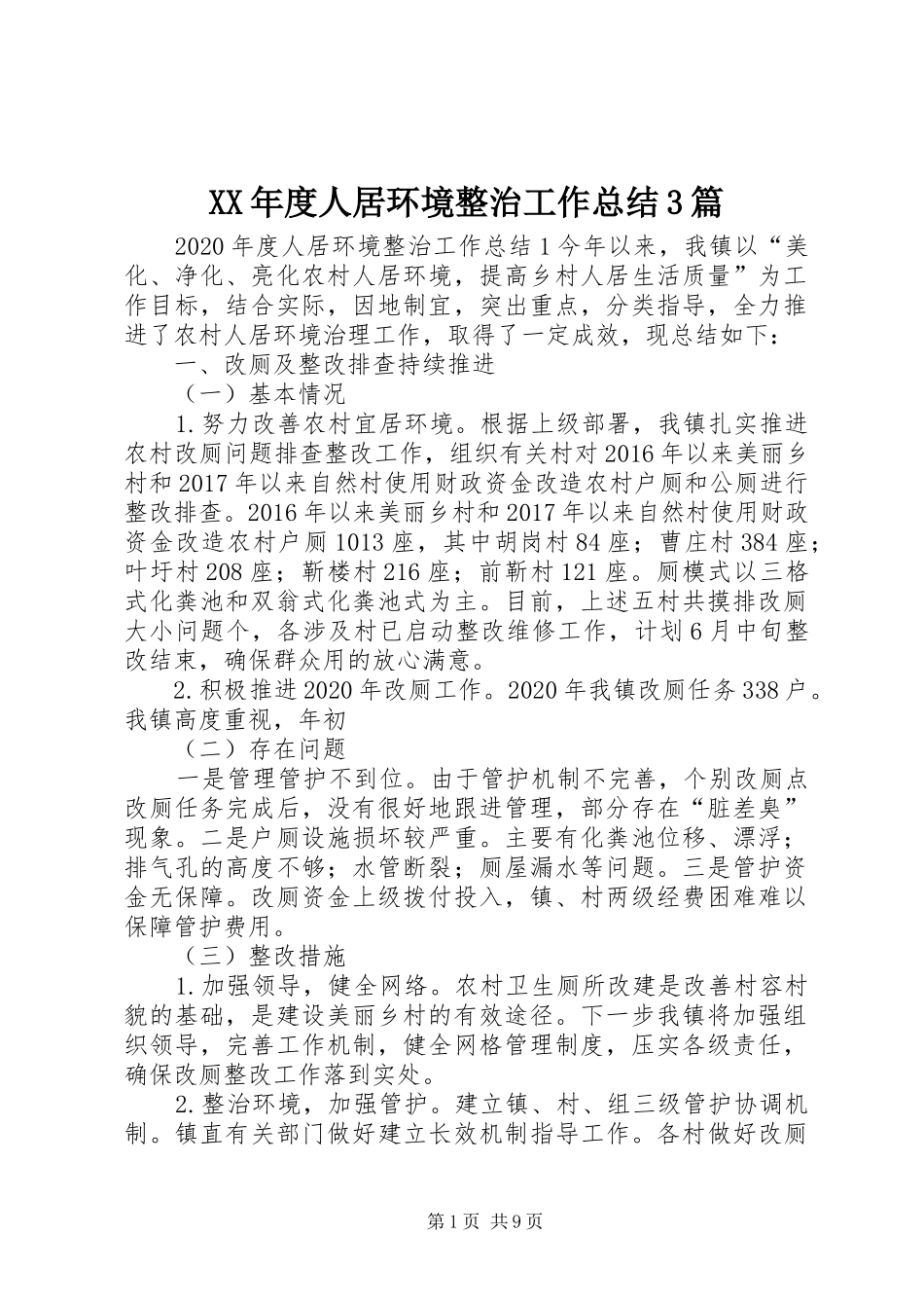 XX年度人居环境整治工作总结3篇_第1页