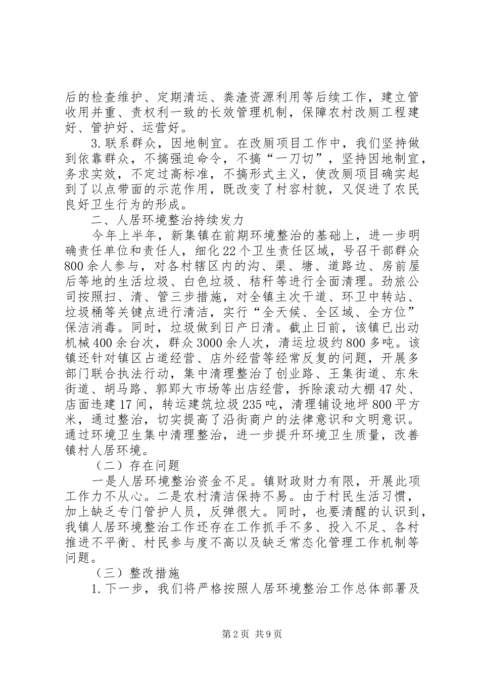 XX年度人居环境整治工作总结3篇_第2页