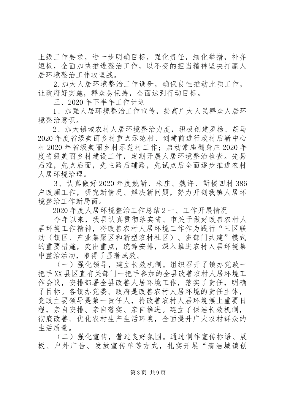 XX年度人居环境整治工作总结3篇_第3页