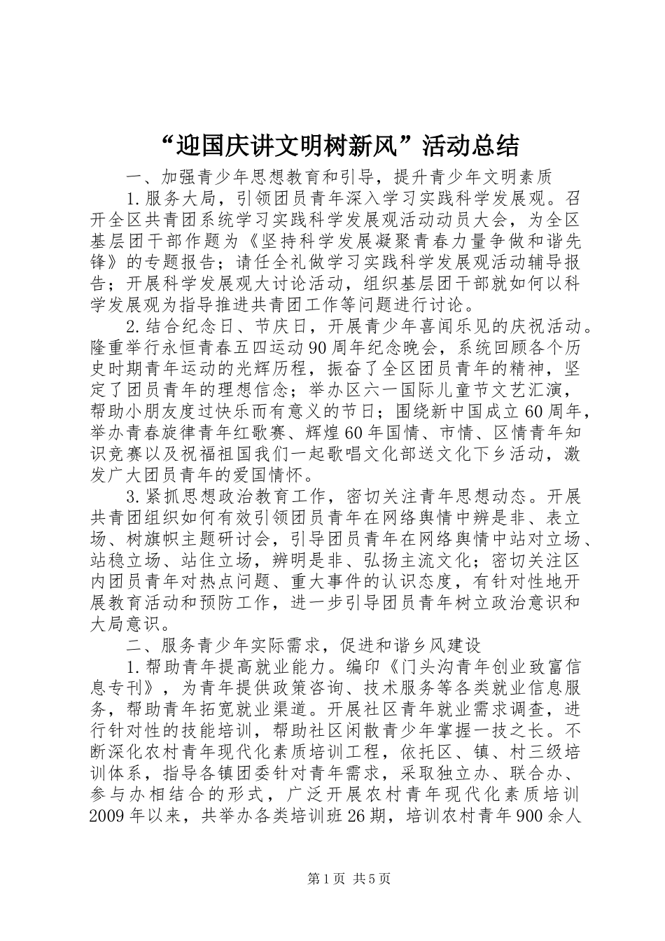 “迎国庆讲文明树新风”活动总结_第1页