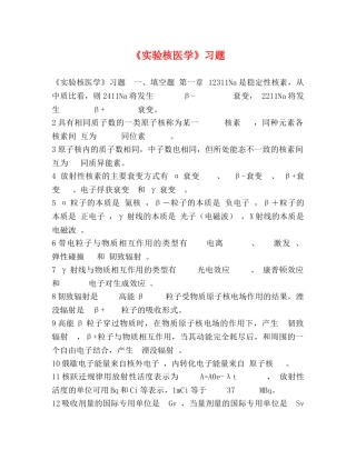 《实验核医学》习题 