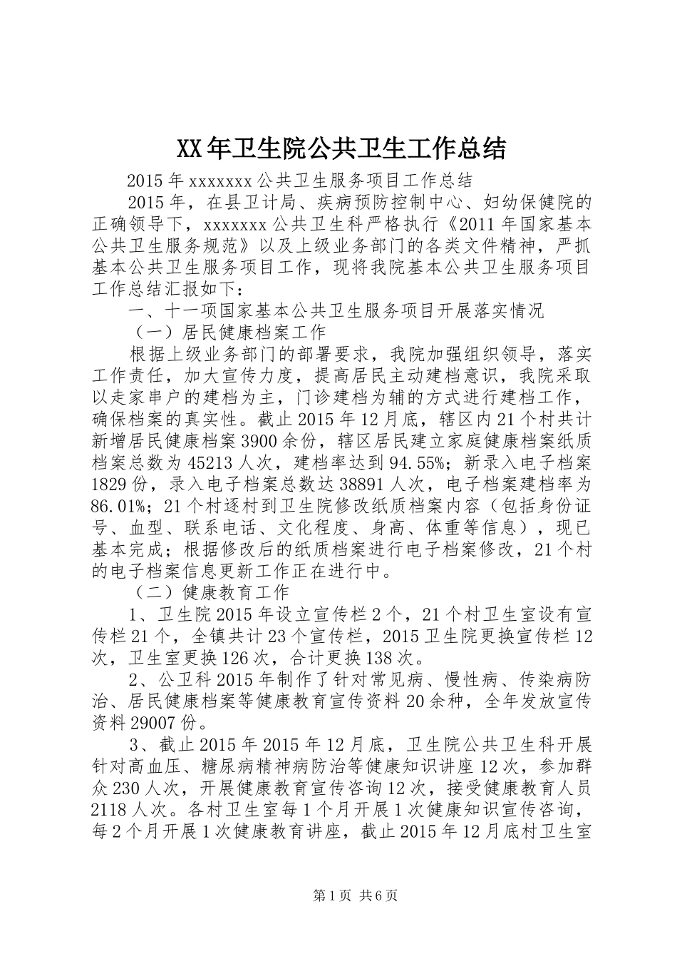 XX年卫生院公共卫生工作总结_第1页