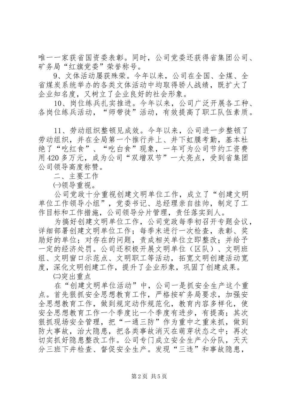 XX年以来公司创建文明单位工作总结_第2页