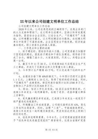 XX年以来公司创建文明单位工作总结