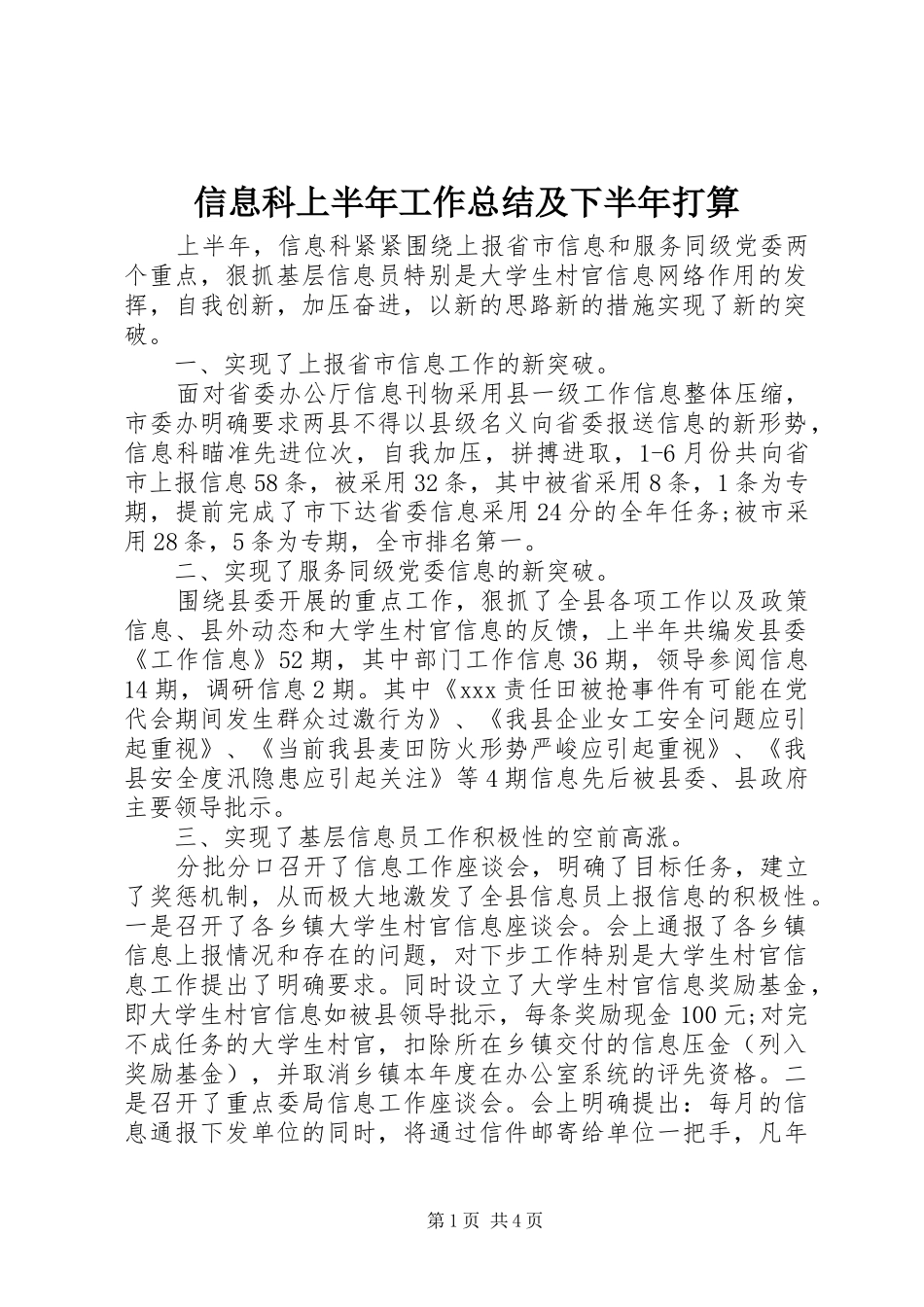 信息科上半年工作总结及下半年打算_第1页