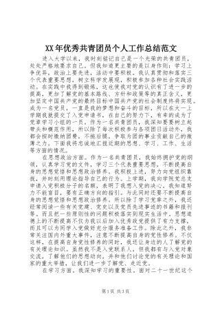 XX年优秀共青团员个人工作总结范文