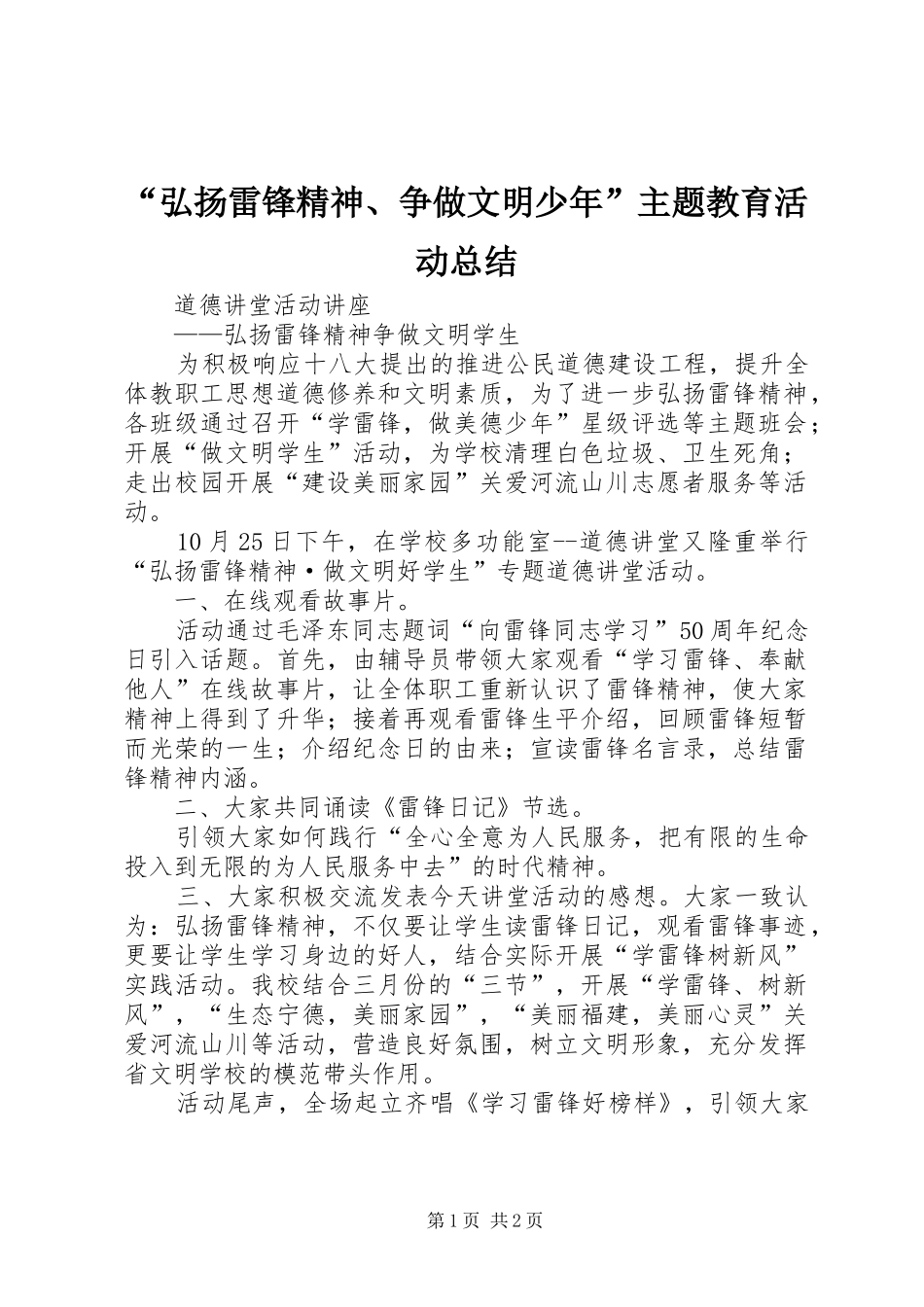 “弘扬雷锋精神、争做文明少年”主题教育活动总结 (3)_第1页